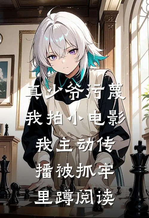 真少爷污蔑我拍小电影，我主动传播被抓牢里蹲阅读