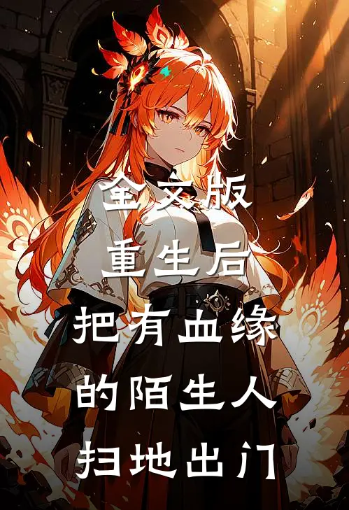 全文版重生后，把有血缘的陌生人扫地出门
