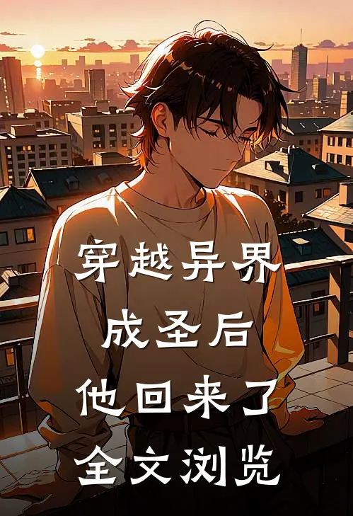 穿越异界成圣后，他回来了全文浏览