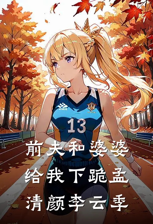 前夫和婆婆给我下跪孟清颜李云季