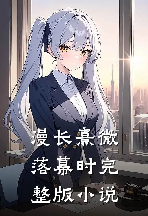 漫长熹微落幕时完整版小说