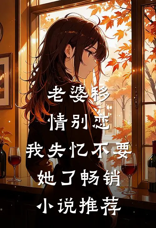 老婆移情别恋，我失忆不要她了畅销小说推荐