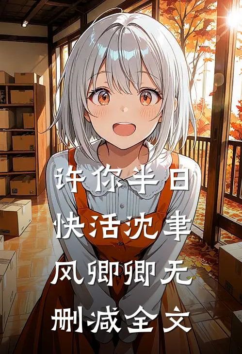 许你半日快活沈聿风卿卿无删减全文
