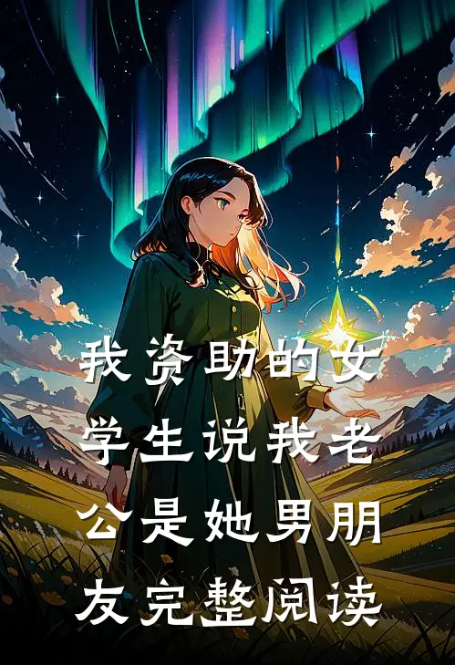 我资助的女学生说我老公是她男朋友完整阅读