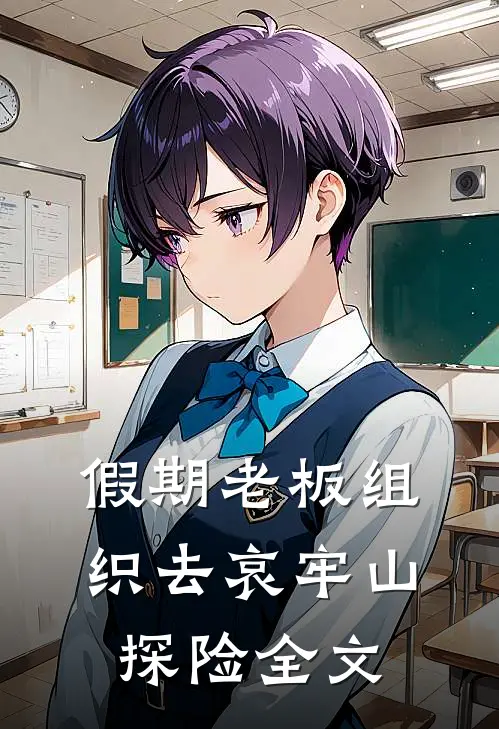 假期老板组织去哀牢山探险全文
