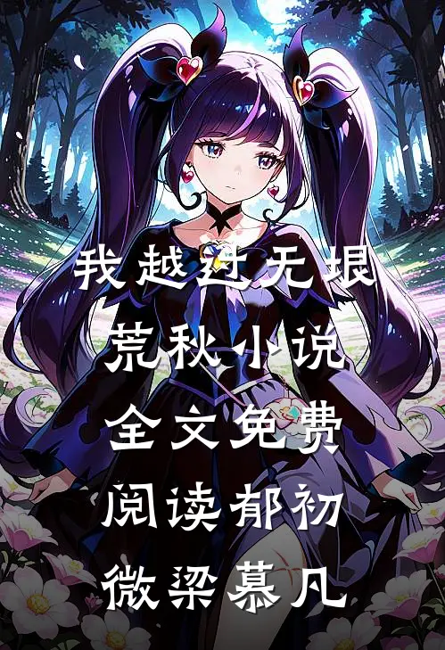 我越过无垠荒秋小说全文免费阅读郁初微梁慕凡