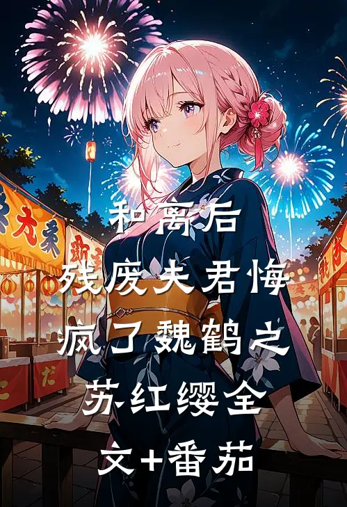 和离后，残废夫君悔疯了魏鹤之苏红缨全文+番茄