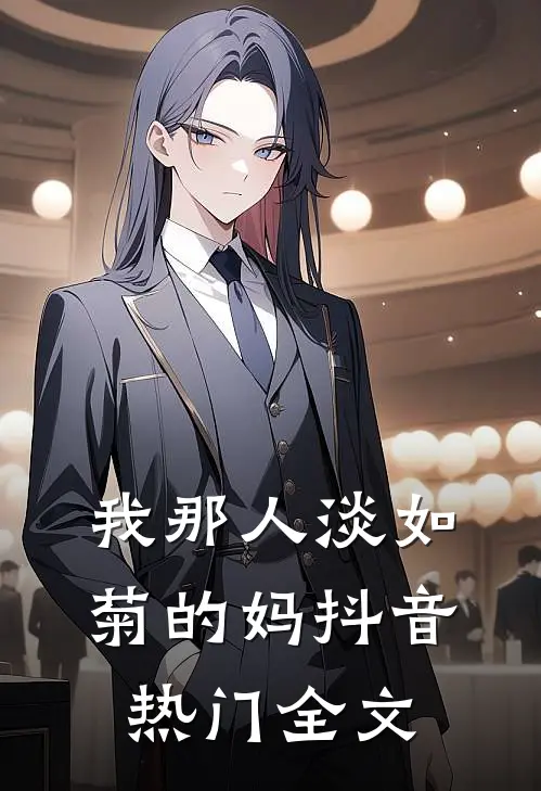 我那人淡如菊的妈抖音热门全文