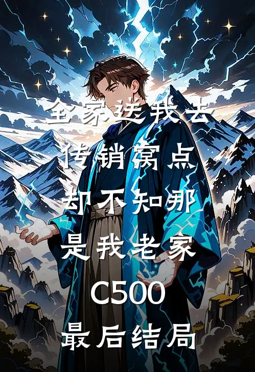 全家送我去传销窝点，却不知那是我老家C500最后结局