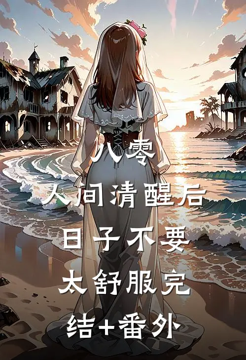 八零：人间清醒后，日子不要太舒服完结+番外