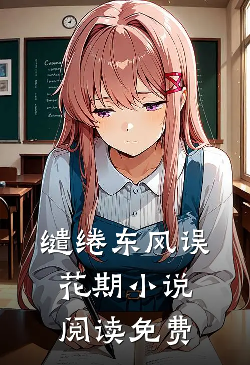 缱绻东风误花期小说阅读免费
