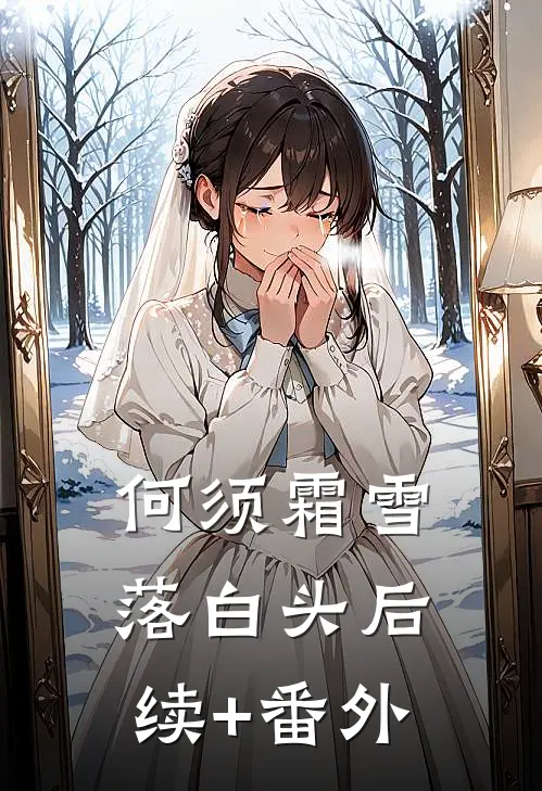 何须霜雪落白头后续+番外