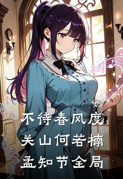 不待春风度关山何若楠孟知节全局