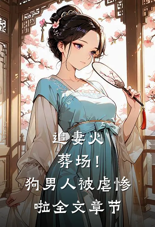 追妻火葬场！狗男人被虐惨啦全文章节
