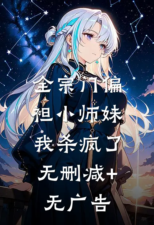 全宗门偏袒小师妹，我杀疯了无删减+无广告
