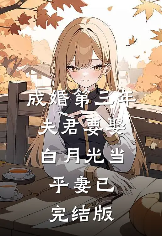 成婚第三年，夫君要娶白月光当平妻已完结版