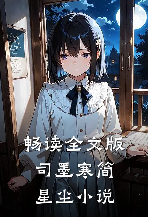 畅读全文版司墨寒简星尘小说