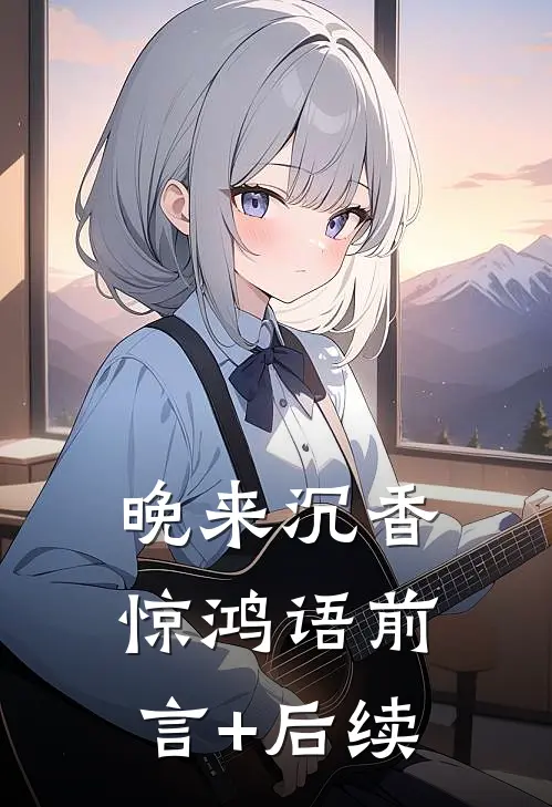 晚来沉香惊鸿语前言+后续