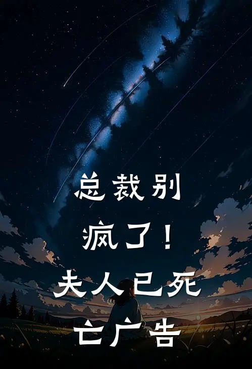 总裁别疯了！夫人已死亡广告