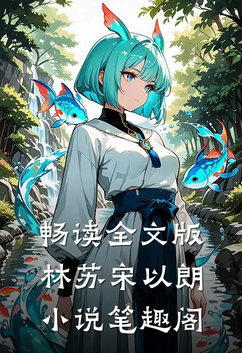 畅读全文版林苏宋以朗小说笔趣阁