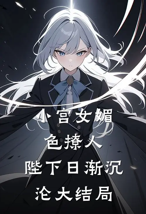 小宫女媚色撩人，陛下日渐沉沦大结局