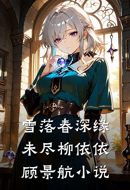 雪落春深缘未尽柳依依顾景航小说