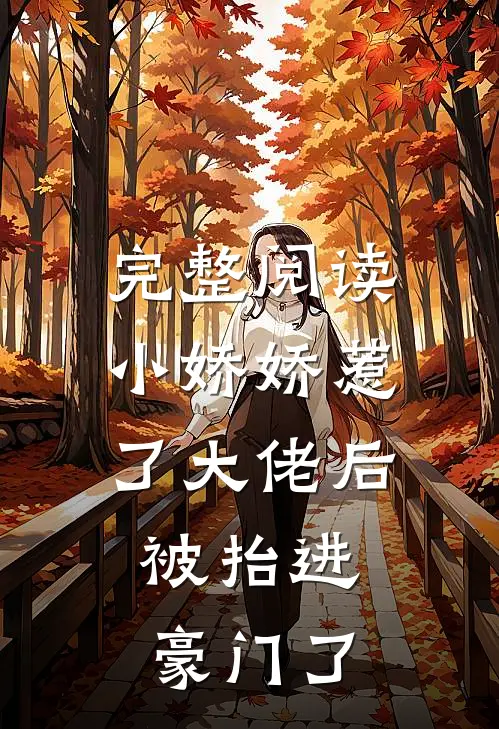 完整阅读小娇娇惹了大佬后，被抬进豪门了