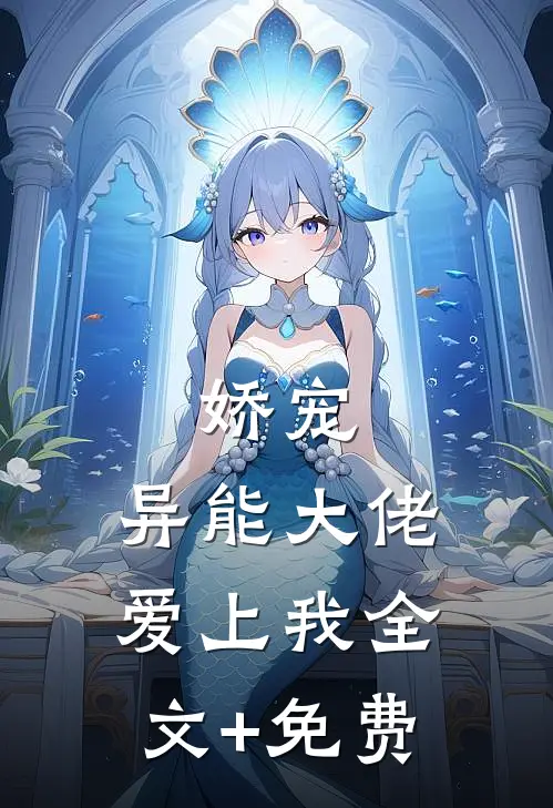 娇宠：异能大佬爱上我全文+免费