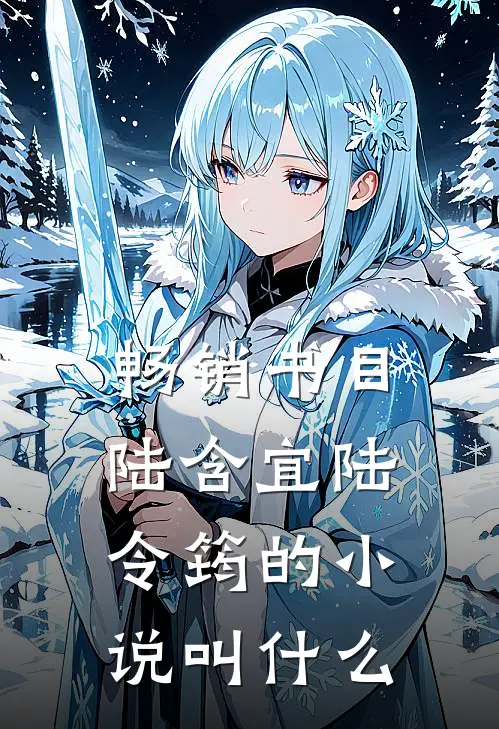 畅销书目陆含宜陆令筠的小说叫什么