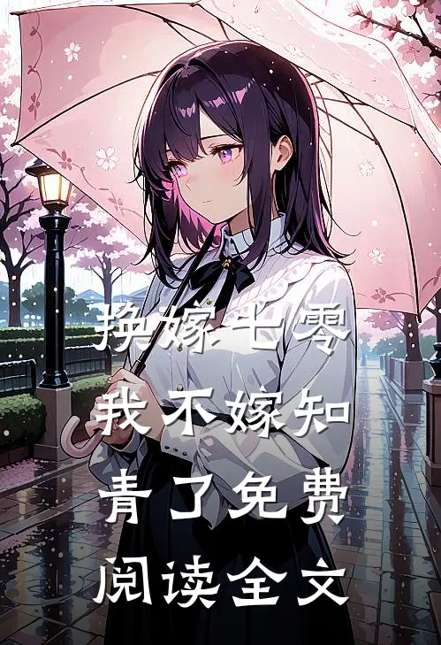 换嫁七零，我不嫁知青了免费阅读全文