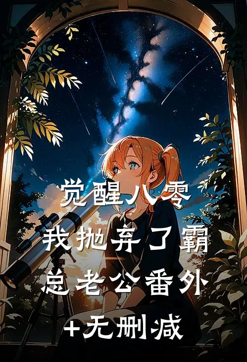 觉醒八零，我抛弃了霸总老公番外+无删减