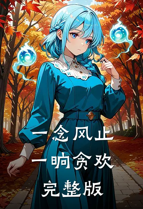 一念风止，一晌贪欢完整版