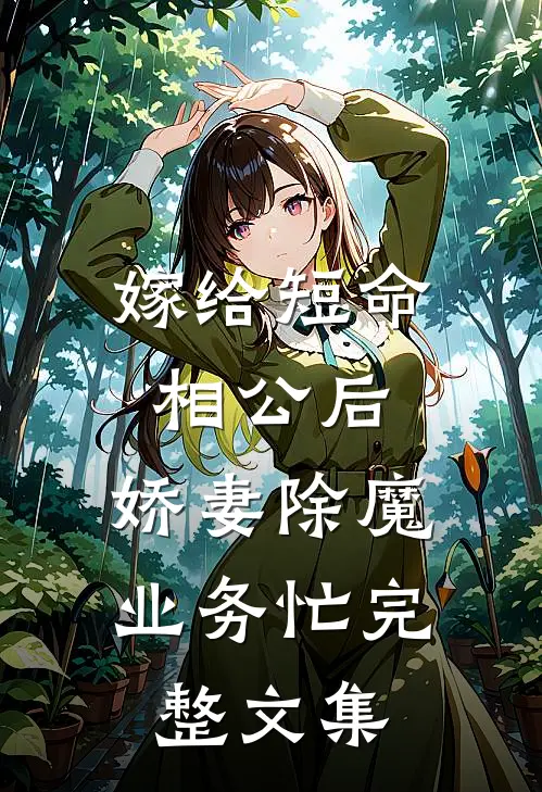 嫁给短命相公后，娇妻除魔业务忙完整文集