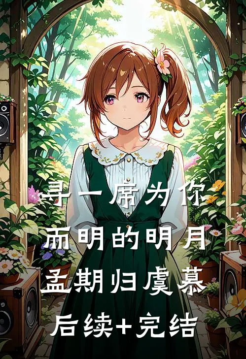 寻一席为你而明的明月孟期归虞慕后续+完结