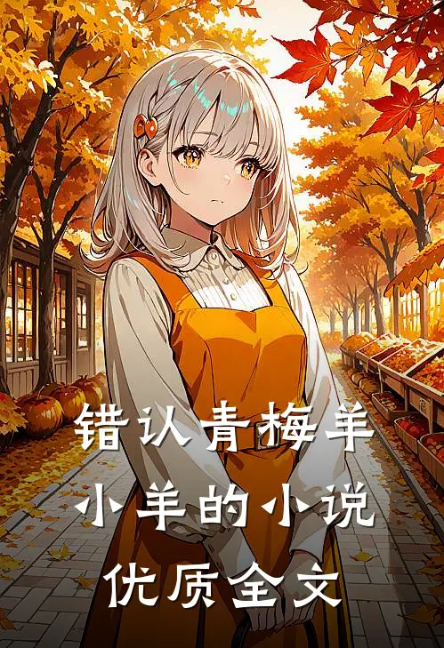 错认青梅羊小羊的小说优质全文