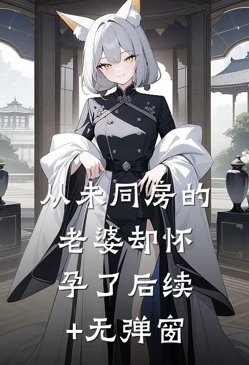 从未同房的老婆却怀孕了后续+无弹窗