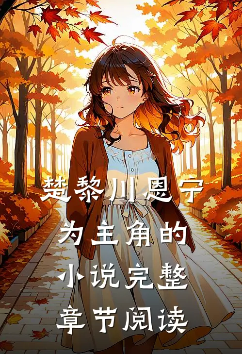 楚黎川恩宁为主角的小说完整章节阅读
