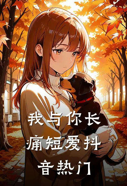 我与你长痛短爱抖音热门