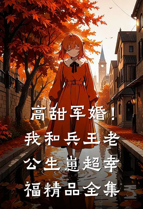 高甜军婚！我和兵王老公生崽超幸福精品全集