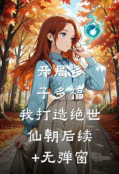 开局多子多福，我打造绝世仙朝后续+无弹窗
