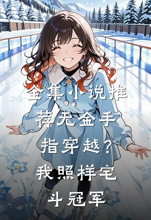 全集小说推荐无金手指穿越？我照样宅斗冠军