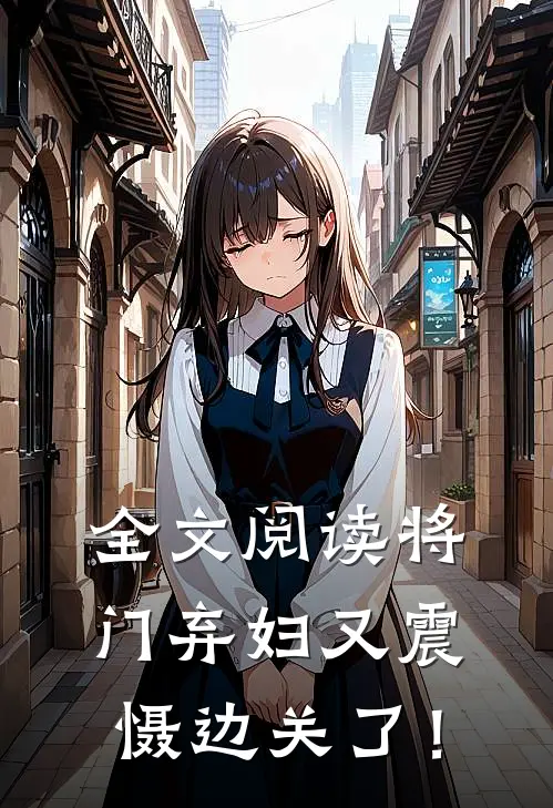 全文阅读将门弃妇又震慑边关了！