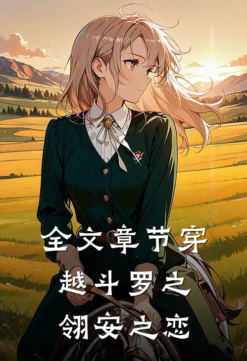 全文章节穿越斗罗之翎安之恋