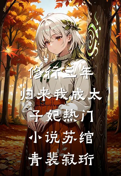 修行三年，归来我成太子妃热门小说苏绾青裴寂珩