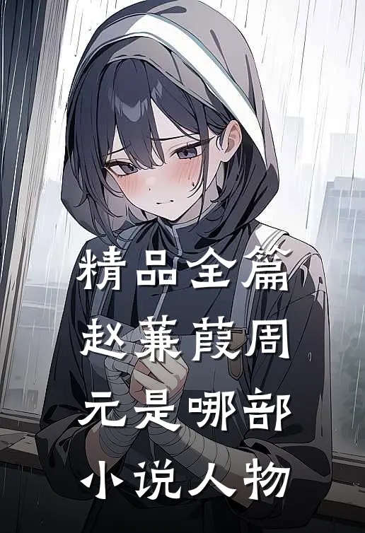 精品全篇赵蒹葭周元是哪部小说人物