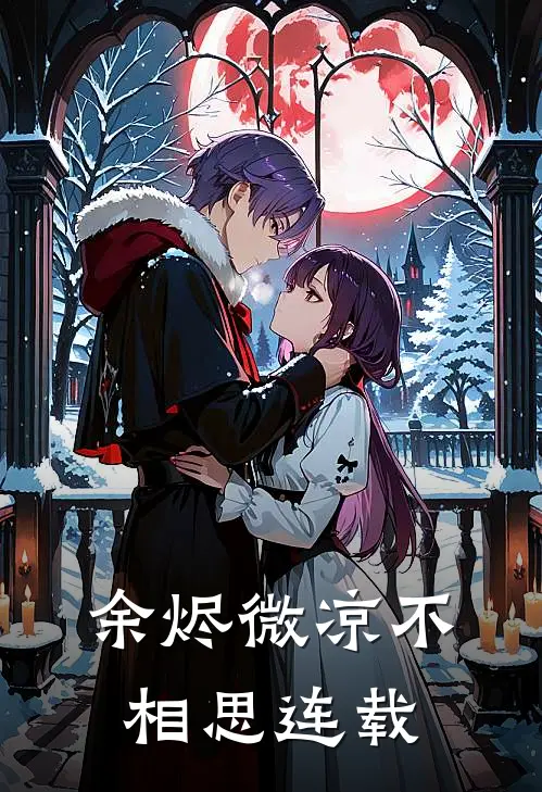 余烬微凉不相思连载