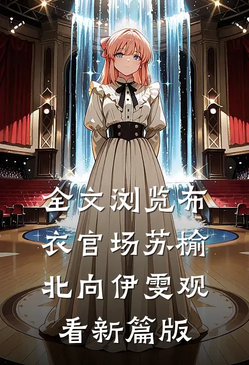全文浏览布衣官场苏榆北向伊雯观看新篇版