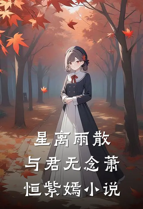 星离雨散，与君无念萧恒紫嫣小说