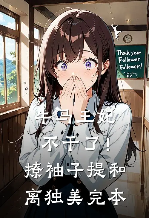 牛马王妃不干了！撩袖子提和离独美完本