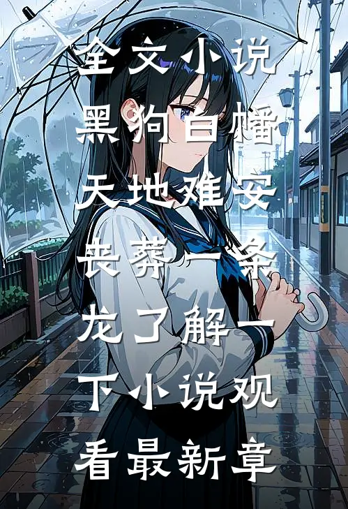 全文小说黑狗白幡，天地难安，丧葬一条龙了解一下小说观看最新章